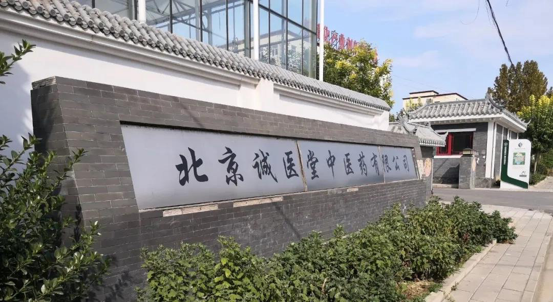 北京诚医堂