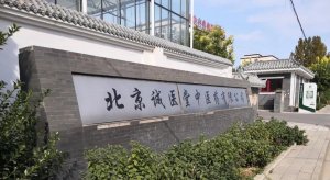北京诚医堂