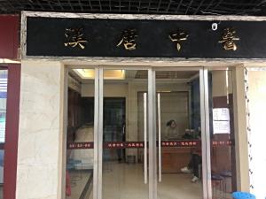 当阳汉唐中医诊所
